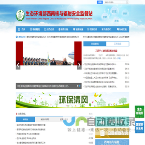 生态环境部西南核与辐射安全监督站